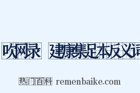 吹网录·建康集足本反义词是什么意思的图片